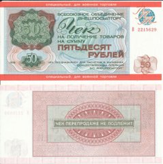 СССР - 50 Rubles 1976 - checks for military trade - Pick M21 - UNC