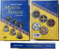 Ukraine - Каталог монет 1991 - 2023 - Maxim Zagreba