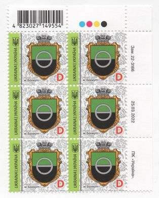 2358 - Україна - 2023 - лист з 6 марок стандартного номіналу D (11 Hryven) Бахмут t.3