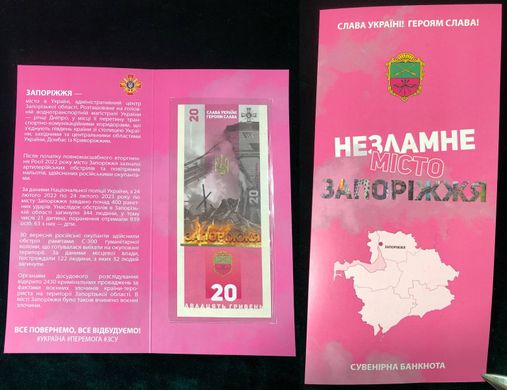 Україна - 20 Hryven 2023 - Незламне місто Запоріжжя - серія АА - у буклеті - Suvenir - UNC