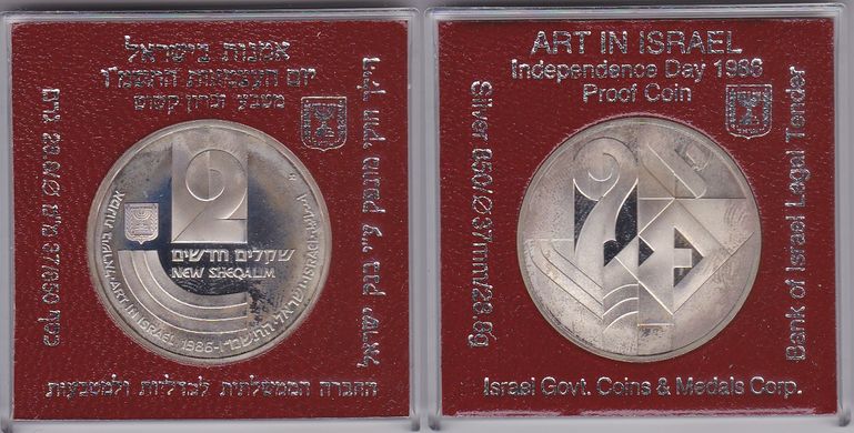 Израиль - 2 Sheqalim 1986 - 38 лет Независимости - серебро - в квадратной капсуле - XF