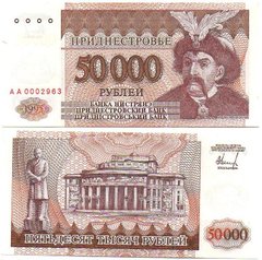 Придністров'я - 50000 Rubles 1995 - Богдан Хмельницький / Bohdan Khmelnytsky - P. 28 - serie AA - UNC