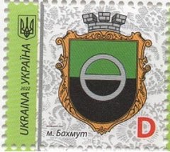 2361 - Ukraine - 2023 - stamp standard denomination D (11 Hryven ) Bahmut