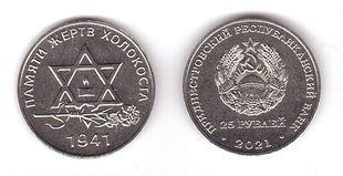 Приднестровье - 25 Rubles 2021 - Пам'яті жертв Голокосту - у капсулі - UNC