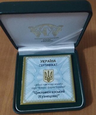 Украина - 10 Hryven 2014 - Цикламен Коський - серебро в коробочке с сертификатом - Proof