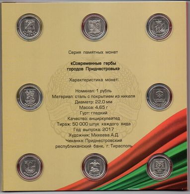 Придністров'я - набір 8 монет 2017 Modern coats of arms of the cities of Pridnestrovie - UNC
