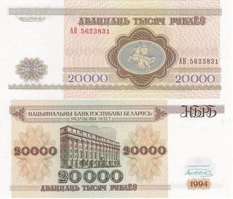 Білорусь - 5 шт х 20000 Rubles 1994 - P. 13 - UNC