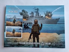 2626 - Украина - 2022 - MAXI CARDS Русский военный корабль ... Все - марка W гашение Ирпень
