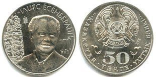 Казахстан - 50 Tenge 2015 - 100-та річниця - народження Ільяса Есенберліна / Ilias Essenberlin - UNC