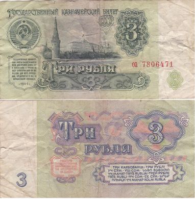 СССР - 3 Rubles 1961 - serie оа - Good