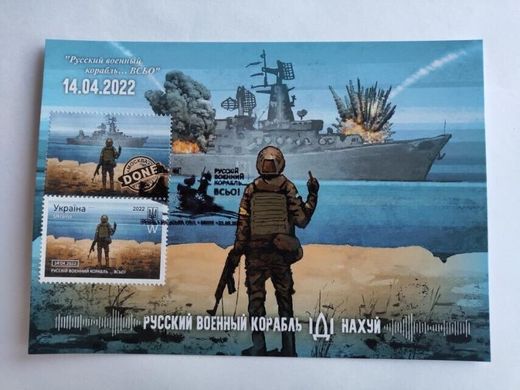 2626 - Україна - 2022 - MAXI CARDS Російський військовий корабель ... все - марка W гасіння Ірпінь