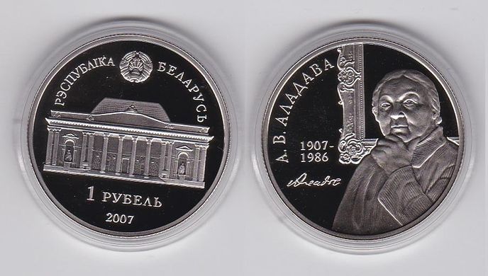 Belarus - 1 Ruble 2007 - 100 years since the birth of O.V. Aladovay - in a capsule - UNC