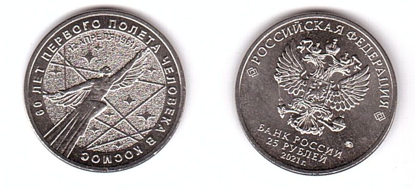 Russiа - 25 Rubles 2021 - 60 years of the first manned space flight - Gagarin - UNC