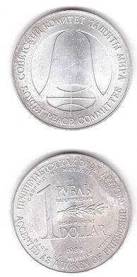 USSR - 1 Ruble / Dollar 1988 - Disarmament. Soviet Peace Committee - XF