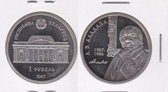 Білорусь - 1 Ruble 2007 - 100 років від дня народження О.В. Аладової - в холдері - UNC