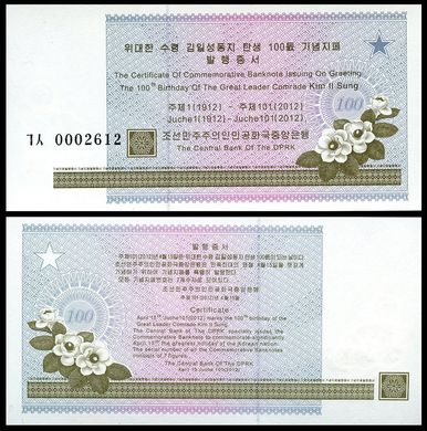 Корея Северная - Certificate Свидетельство 100 лет Ким Il 2012 маленький размер - UNC