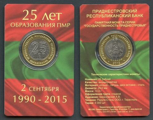 Придністров'я - 25 Rubles 2015 - 25 років bimetall - UNC