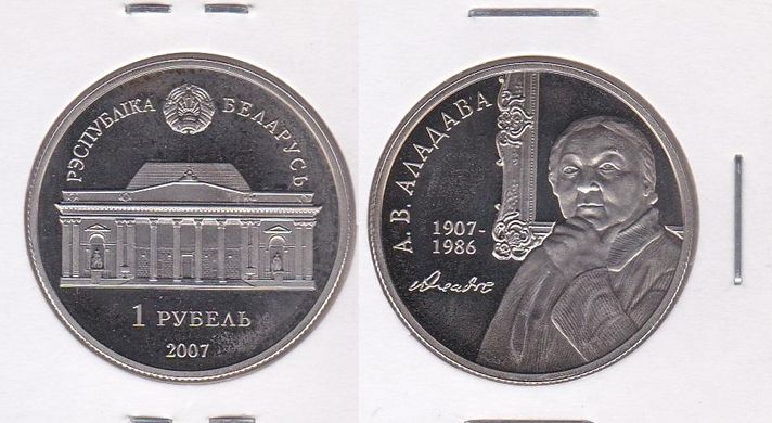 Belarus - 1 Ruble 2007 - 100 years since the birth of O.V. Aladovay - в холдері - UNC