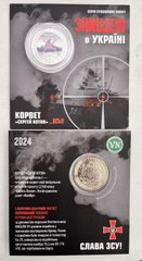 Ukraine - 200 Karbovantsev 2024 - CORVET SERGEY KOTOV ... - Destroyed in Ukraine - Souvenir Coin - UNC