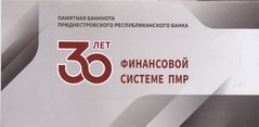 Приднестровье - 2021 - Холдер под банкноту - 30 лет финансовой системе ПМР