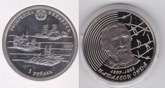 Білорусь - 1 Ruble 2007 - 200 років від дня народження Наполеона Орди - в капсулі - UNC