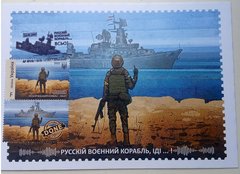 2638 - Украина - 2022 - Русский военный корабль ... Все MAXI CARDS с маркой F гашение Крым