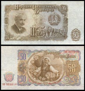 Болгария - 50 Leva 1951 - P. 85 - aUNC / UNC