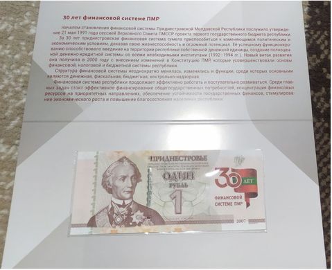 Приднестровье - 1 Ruble 2021 - 30 лет финансовой системе ПМР - в буклете - UNC