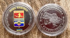 Fantasy / Ukraine - 1 Karbovanets 2024 - coat of arms of Nova Kakhovka - in a capsule - UNC