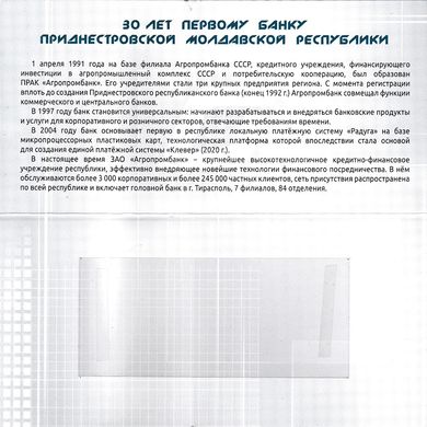 Придністров'я - 2021 - Холдер під банкноту - 30 років першому банку ПМР