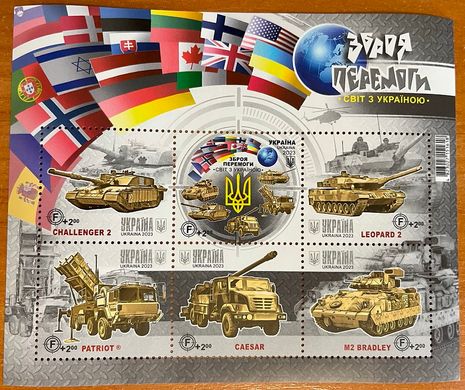 2379 - Україна - 2023 - Зброя Победы - лист з 6 марок літера F