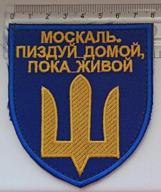 06 - Україна - Шеврон - Москаль п...дуй додому поки живий - синє жовтий