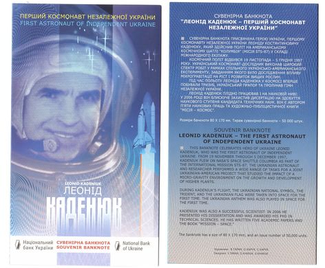 Україна - 2020 in folder - Сувенірна банкнота Леонід Каденюк – перший космонавт Незалежної України - UNC