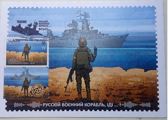 2640 - Украина - 2022 - Русский военный корабль ... Все MAXI CARDS с маркой F гашение Севастополь