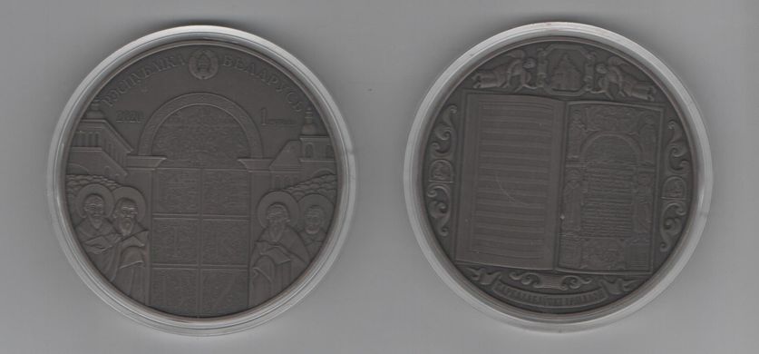 Беларусь - 1 Ruble 2020 - Беларусь - Украина Духовное наследие - диаметр 65 мм - UNC