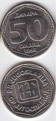 Югославия - 50 Dinara 1993 - aUNC / UNC