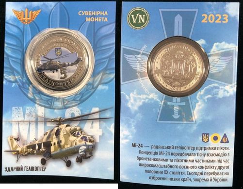Украина - 5 Karbovantsev 2023 - ударний гелікоптер "MI-24" - Сувенир в буклете - цветная - (диаметр 32 мм) - латунь металл белый - UNC