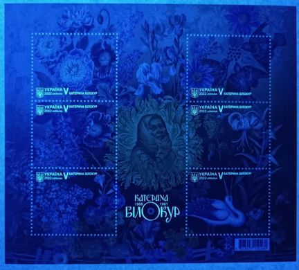 2333 - Ukraine - 2022 - Kateryna Bilokur - block of 6 stamps V - VERY RARE