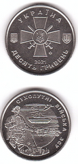 Ukraine - 10 Hryven 2021 - Land forces of the Armed Forces of Ukraine - UNC