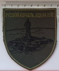 08 - Украина - Шеврон - Руський корабль іди на...уй - хаки