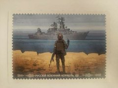 2602 - Ukraine - 2022 - Russian Warship Done ... - post card