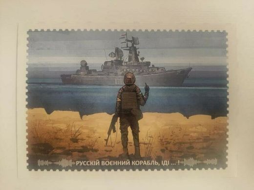 2602 - Украина - 2022 - открытка - Русский военный корабль ... Все - тираж 800000