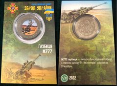 Украина - 5 Karbovantsev 2022 - Зброя України Гаубиця М777 / Howitzer M777 - латунь металл белый - цветная - диаметр 32 мм - Сувенирная монета - в буклете - UNC