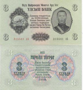 Монголия - 3 Togrog 1955 - P. 29 - aUNC / UNC