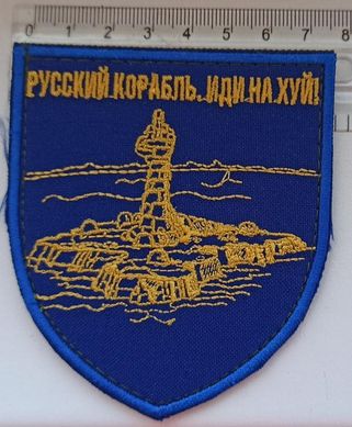 09 - Україна - Шеврон - Руський корабль іди на...уй - синє жовтий
