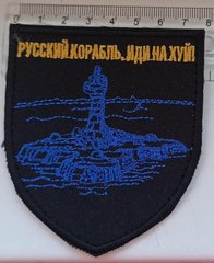 10 - Украина - Шеврон - Руський корабль іди на...уй - сине черный