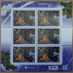 2309 - Ukraine - 2022 - The victorious Happy New Year - sheet of 6 stamps U - MNH