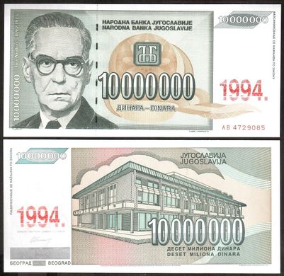 Югославія - 10000000 Dinara 1994 - Pick 144 - 10'000'000 D - aUNC