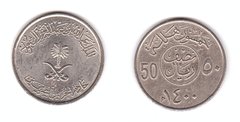 Саудівська Аравія - 50 Halala 2007 - 2015 - VF+