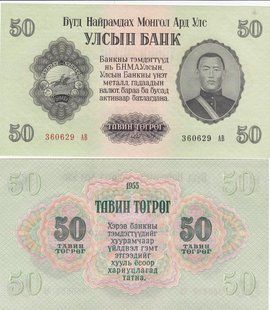 Монголия - 50 Togrog 1955 - P. 33 - aUNC / UNC